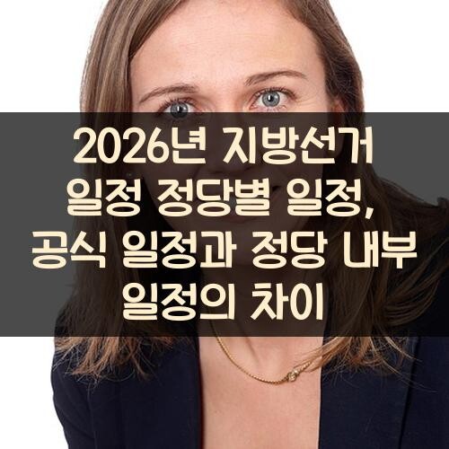 2026년 지방선거 일정 정당별 일정, 공식 일정과 정당 내부 일정의 차이