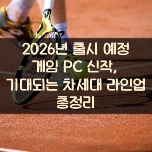2026년 출시 예정 게임 PC 신작, 기대되는 차세대 라인업 총정리