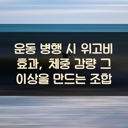 운동 병행 시 위고비 효과, 체중 감량 그 이상을 만드는 조합