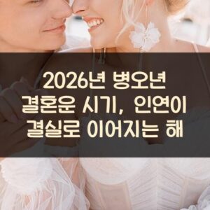 2026년 병오년 결혼운 시기, 인연이 결실로 이어지는 해